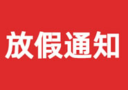 青海省2023年双一参茸元旦假期物流通知